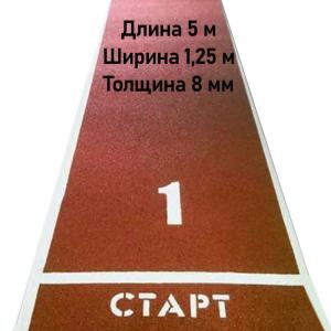 Купить Дорожка для разбега 5 м х 1,25 м. Толщина 8 мм в Белаякалитве 