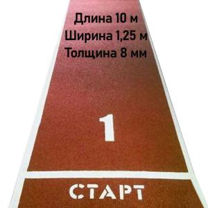 Купить Дорожка для разбега 10 м х 1,25 м. Толщина 8 мм в Белаякалитве 